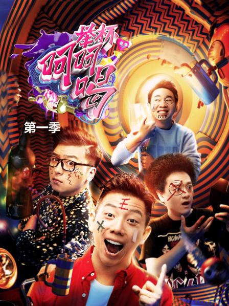 举杯呵呵喝第一季 2017 综艺 海报