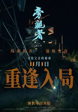 旁观者 2025 电影 海报