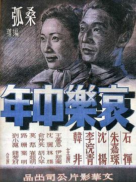 哀乐中年 1949 电影 海报