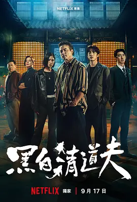 黑白清道夫 2026 电视剧 海报