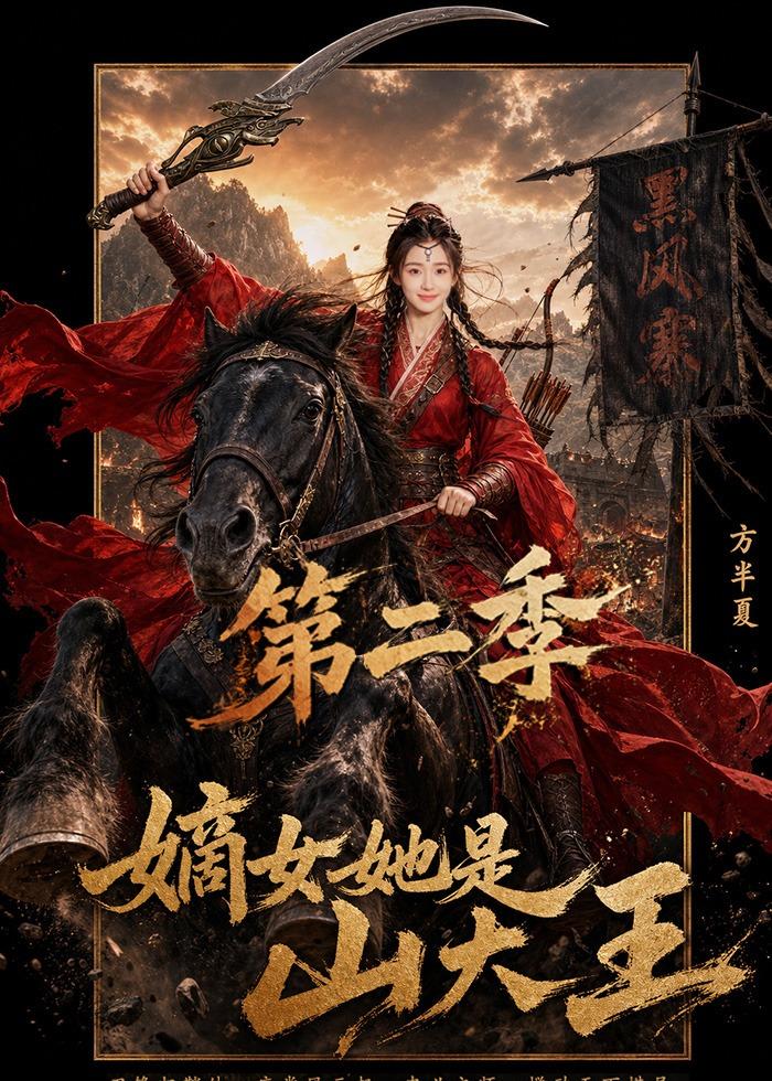 嫡女她是山大王第二季 2026 动漫 海报