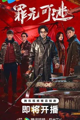 罪无可逃 2026 短剧 海报
