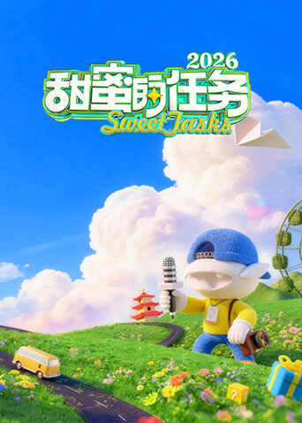 甜蜜的任务2026 2026 综艺 海报