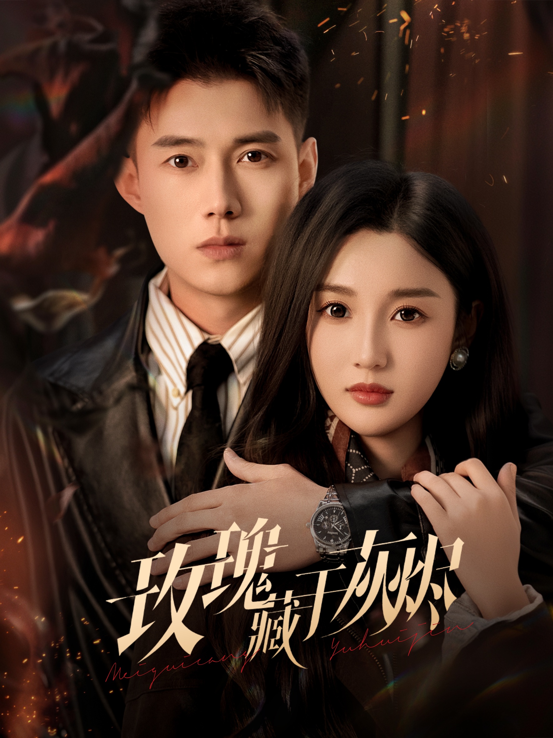 玫瑰藏于灰烬 短剧 海报