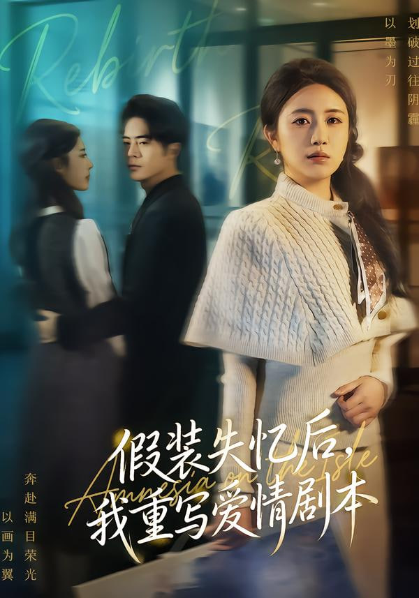 假装失忆后,我重写爱情剧本 2026 短剧 海报