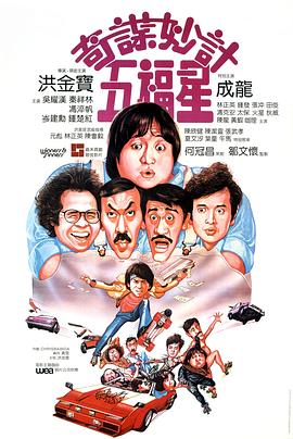 奇谋妙计五福星国语 1983 电影 海报