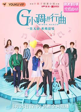 G小调进行曲 2020 电视剧 海报