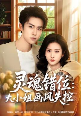 灵魂错位:大小姐画风失控 2026 短剧 海报