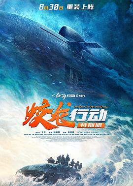 蛟龙行动 2025 电影 海报