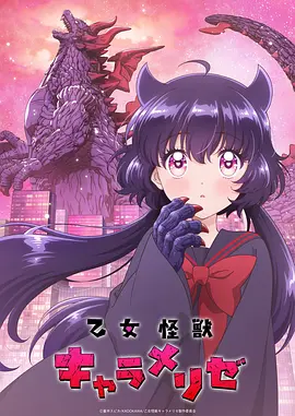 少女怪兽焦糖味 2026 动漫 海报