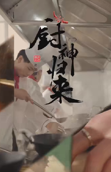 厨神归来 2024 短剧 海报