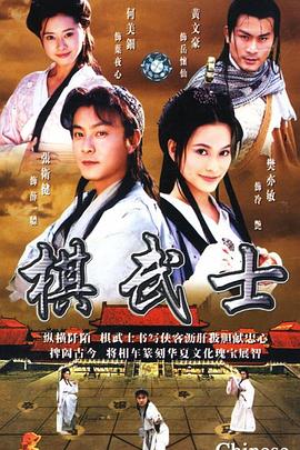 棋武士 1999 电视剧 海报