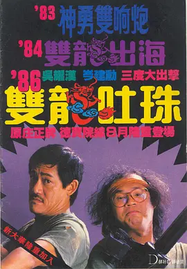 双龙吐珠[电影解说] 1986 电影解说 海报