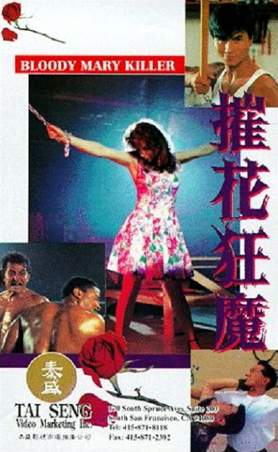 摧花狂魔 1993 电影 海报