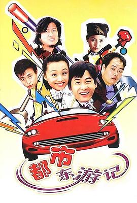 都市东游记 2002 电视剧 海报