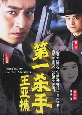 第一杀手王亚樵 2002 电视剧 海报
