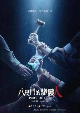 八尺门的辩护人 2023 电视剧 海报