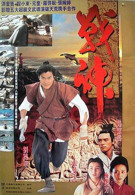 战神传说 1992 电影 海报