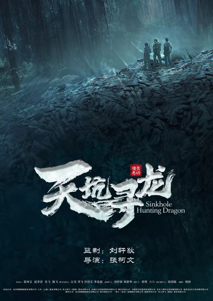 天坑寻龙 2023 2023 电影 海报