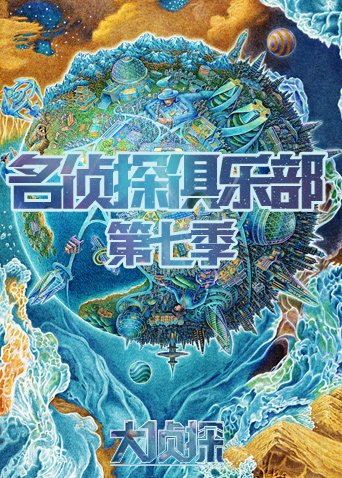 名侦探俱乐部 第七季 2022 综艺 海报