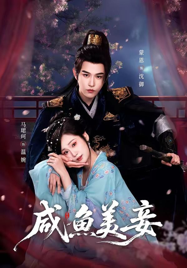 咸鱼美妾 2026 短剧 海报