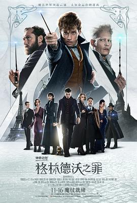 神奇动物：格林德沃之罪(原声版) 2018 电影 海报