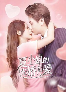 夏小姐的先婚后爱 2022 电影 海报