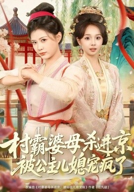 村霸婆母杀进京,被公主儿媳宠疯了 短剧 海报