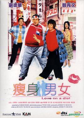 瘦身男女 2001 电影 海报
