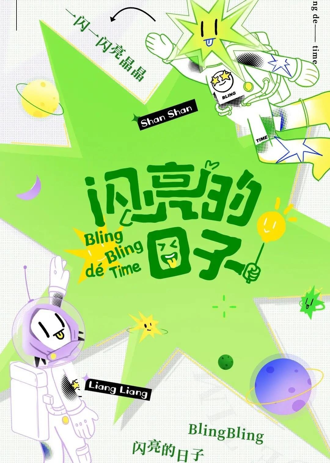 闪亮的日子（休番特辑） 2022 综艺 海报