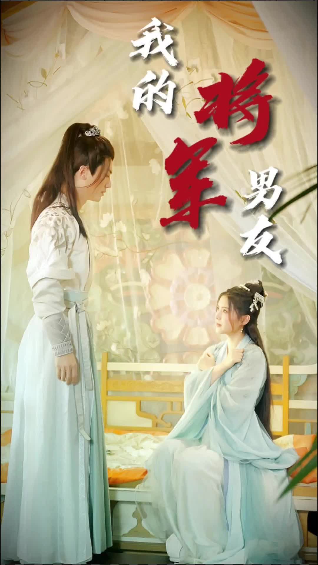 我的将军男友 2023 短剧 海报