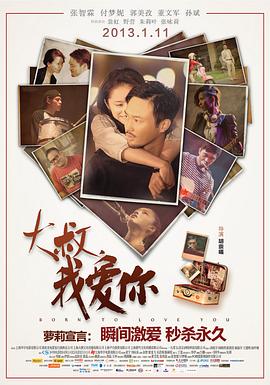 大叔，我爱你 2013 电影 海报