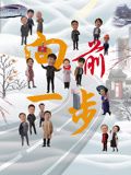 向前一步 2024 电视剧 海报