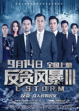 反贪风暴3粤语 2018 电影 海报