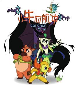 小牛向前冲 2009 动漫 海报
