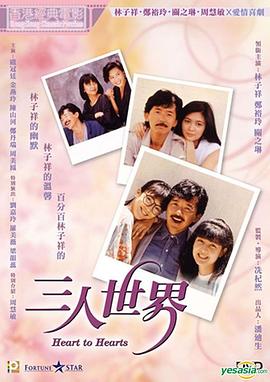 三人世界国语 1988 电影 海报