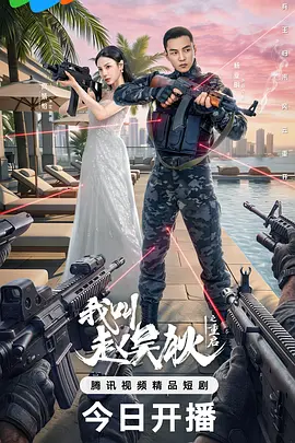 我叫赵吴狄之重启 2026 短剧 海报