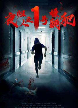 夜归人之1号嫌疑犯 2020 电影 海报