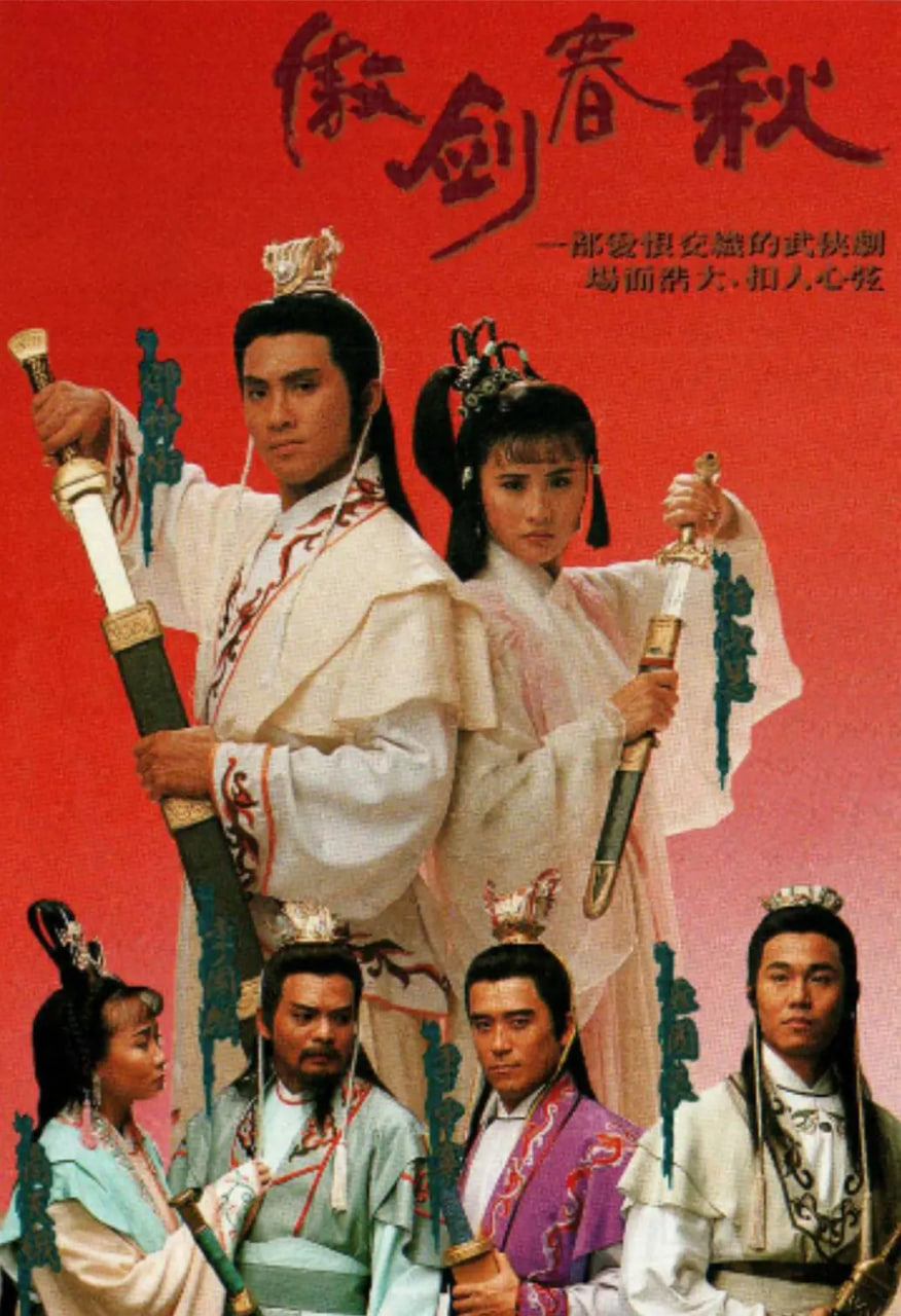 傲剑春秋 1990 电影 海报