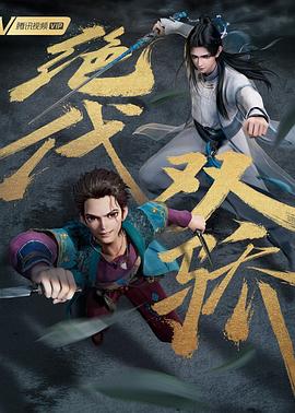 绝代双骄(动画版) 2022 动漫 海报
