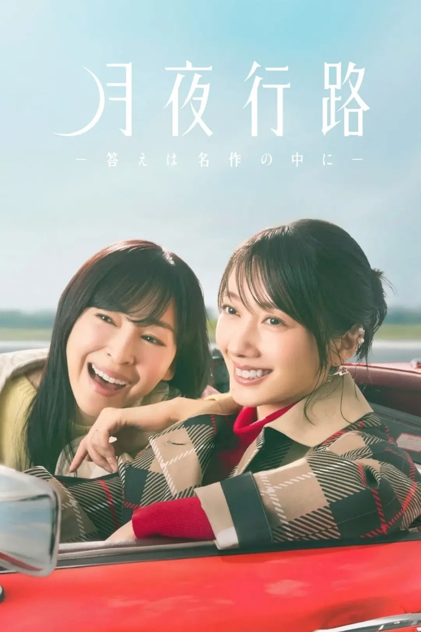 月夜行路：答案在名作中 2026 电视剧 海报