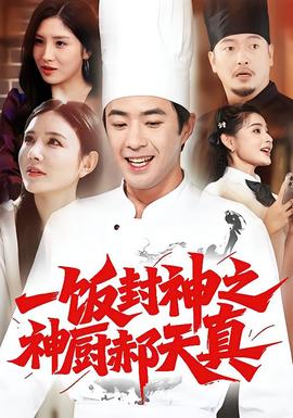 一饭封神之神厨郝天真 2025 短剧 海报