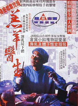 羔羊医生国语 1992 电影 海报