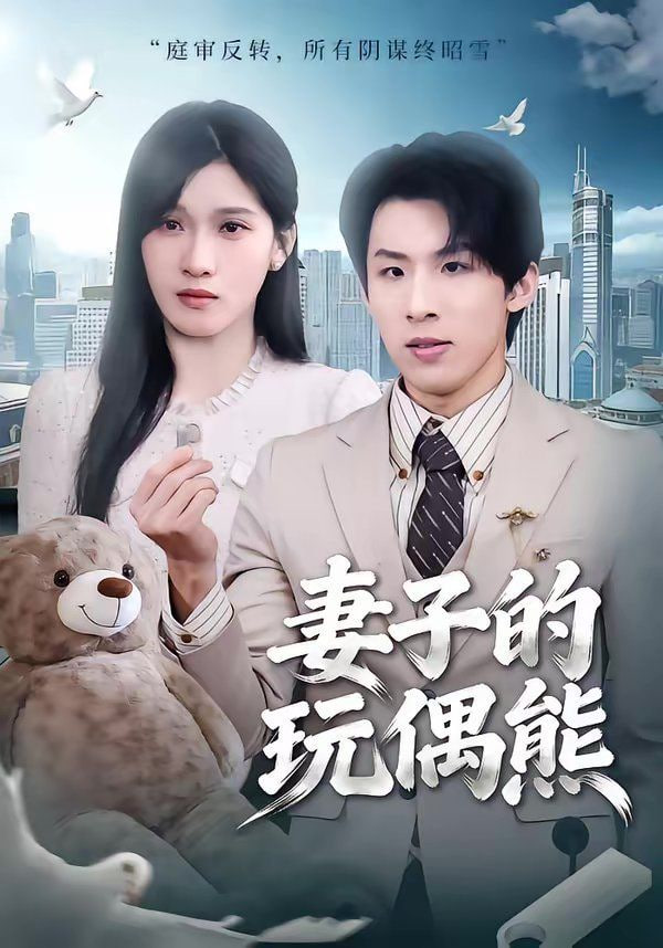 妻子的玩偶熊 2026 短剧 海报