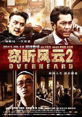 窃听风云2 2011 电影 海报