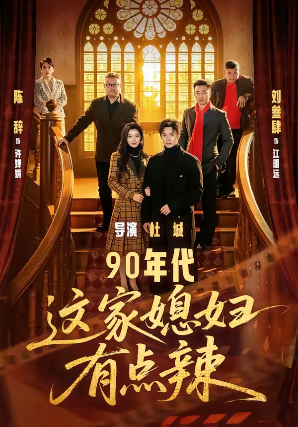90年代：这家媳妇有点辣 短剧 海报