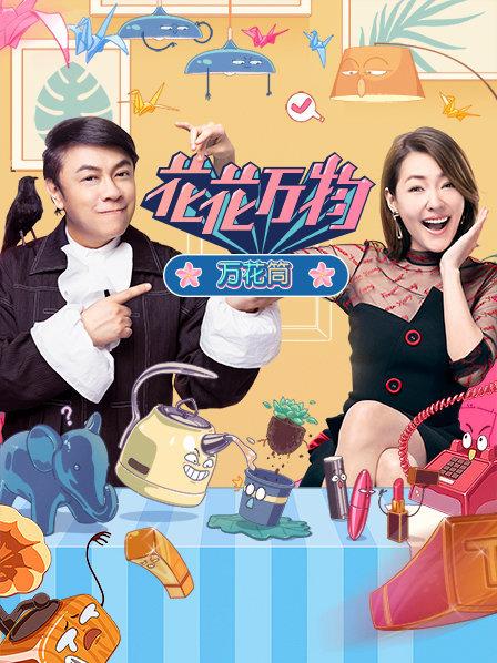 花花万物万花筒 2020 综艺 海报