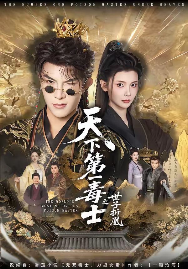 天下第一毒士之世子折凰 2026 短剧 海报