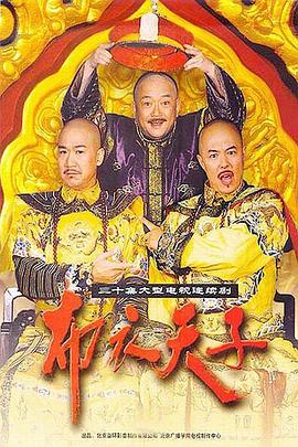 布衣天子 2003 电视剧 海报