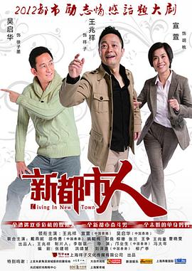 新都市人 2012 电视剧 海报